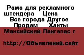 Рама для рекламного штендера: › Цена ­ 1 000 - Все города Другое » Продам   . Ханты-Мансийский,Лангепас г.